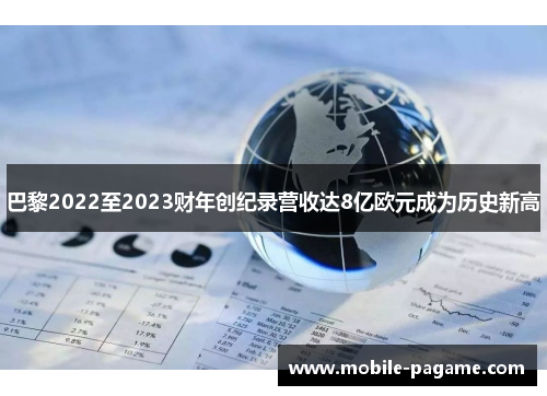 巴黎2022至2023财年创纪录营收达8亿欧元成为历史新高