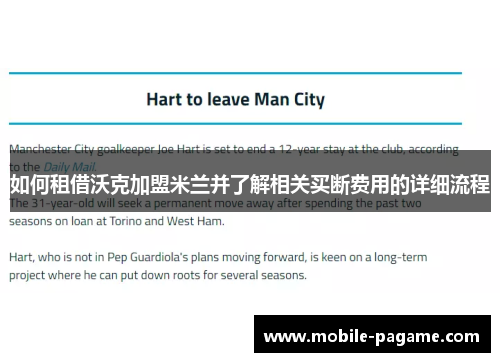 如何租借沃克加盟米兰并了解相关买断费用的详细流程