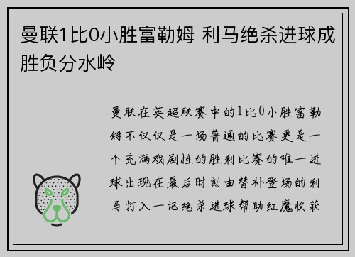 曼联1比0小胜富勒姆 利马绝杀进球成胜负分水岭