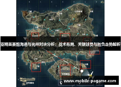 亚精英赛前海港与光州对决分析：战术布局、关键球员与胜负走势解析