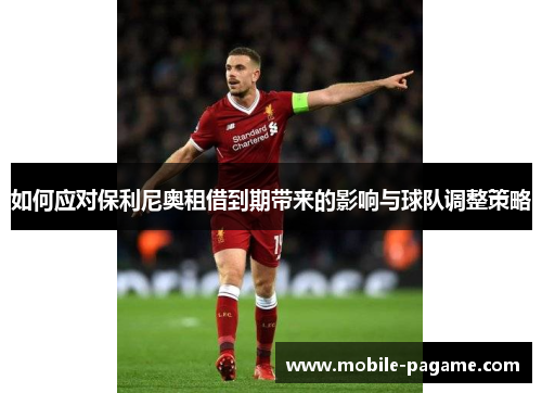 如何应对保利尼奥租借到期带来的影响与球队调整策略