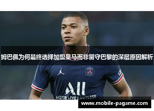 姆巴佩为何最终选择加盟皇马而非留守巴黎的深层原因解析