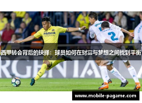 西甲转会背后的抉择：球员如何在财富与梦想之间找到平衡