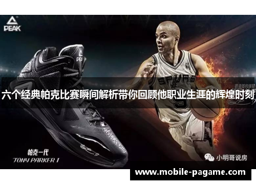 六个经典帕克比赛瞬间解析带你回顾他职业生涯的辉煌时刻