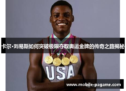 卡尔·刘易斯如何突破极限夺取奥运金牌的传奇之路揭秘