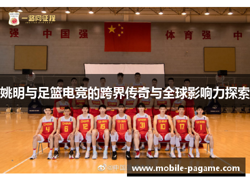 姚明与足篮电竞的跨界传奇与全球影响力探索