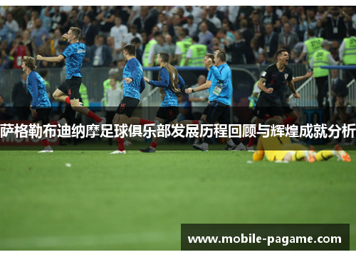 萨格勒布迪纳摩足球俱乐部发展历程回顾与辉煌成就分析