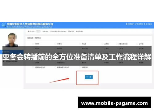 亚冬会转播前的全方位准备清单及工作流程详解