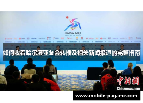 如何收看哈尔滨亚冬会转播及相关新闻报道的完整指南