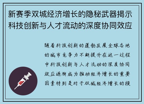 新赛季双城经济增长的隐秘武器揭示科技创新与人才流动的深度协同效应