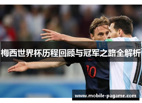 梅西世界杯历程回顾与冠军之路全解析