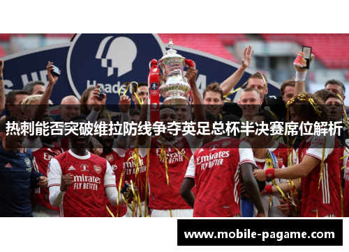 热刺能否突破维拉防线争夺英足总杯半决赛席位解析