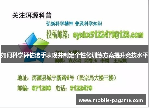 如何科学评估选手表现并制定个性化训练方案提升竞技水平