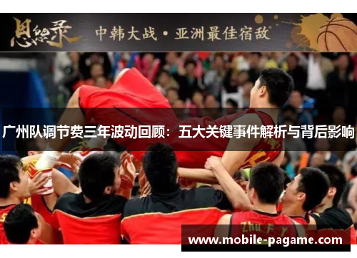 广州队调节费三年波动回顾：五大关键事件解析与背后影响