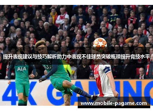 提升表现建议与技巧解析助力中表现不佳球员突破瓶颈提升竞技水平