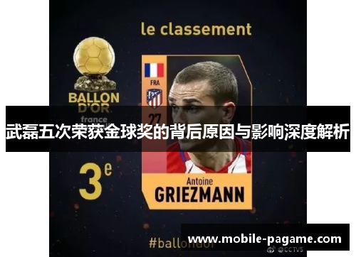 武磊五次荣获金球奖的背后原因与影响深度解析
