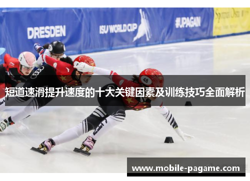 短道速滑提升速度的十大关键因素及训练技巧全面解析