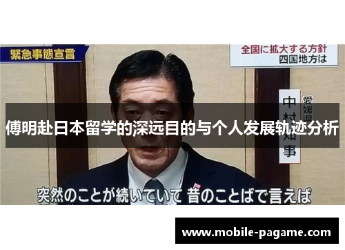 傅明赴日本留学的深远目的与个人发展轨迹分析