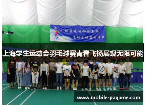 上海学生运动会羽毛球赛青春飞扬展现无限可能