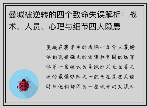 曼城被逆转的四个致命失误解析：战术、人员、心理与细节四大隐患