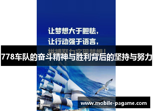 778车队的奋斗精神与胜利背后的坚持与努力