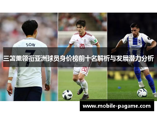 三笘薰领衔亚洲球员身价榜前十名解析与发展潜力分析