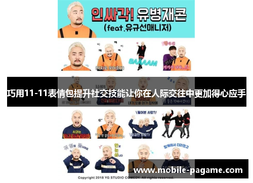 巧用11-11表情包提升社交技能让你在人际交往中更加得心应手