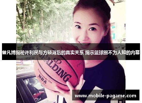 曾凡博揭秘许利民与方硕背后的真实关系 揭示篮球圈不为人知的内幕