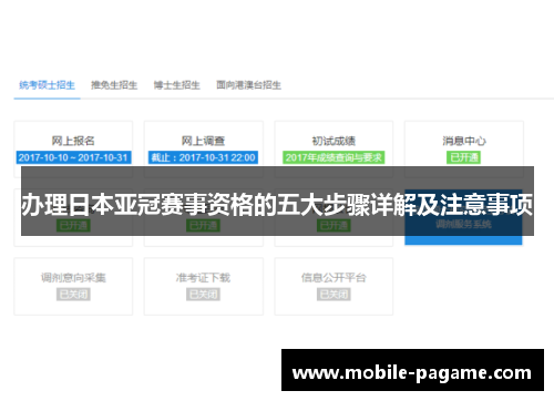 办理日本亚冠赛事资格的五大步骤详解及注意事项