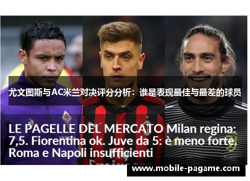 尤文图斯与AC米兰对决评分分析：谁是表现最佳与最差的球员