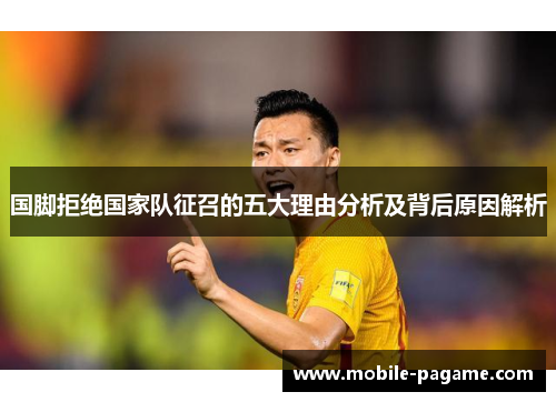 国脚拒绝国家队征召的五大理由分析及背后原因解析