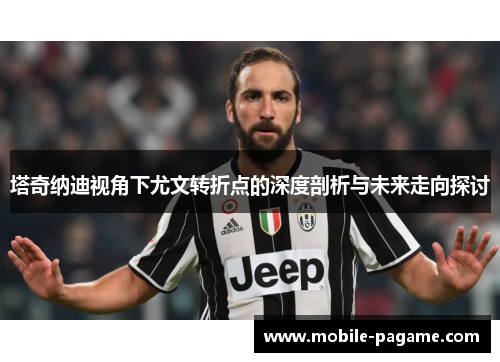 塔奇纳迪视角下尤文转折点的深度剖析与未来走向探讨