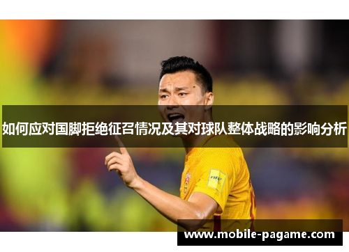 如何应对国脚拒绝征召情况及其对球队整体战略的影响分析