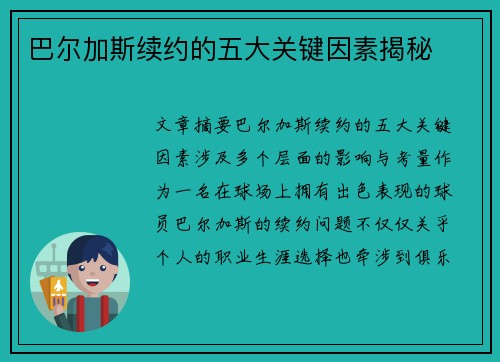 巴尔加斯续约的五大关键因素揭秘