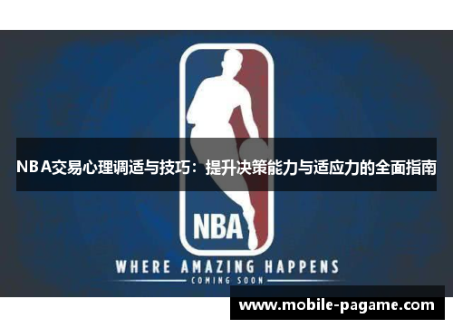 NBA交易心理调适与技巧：提升决策能力与适应力的全面指南