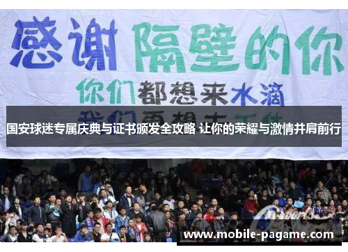 国安球迷专属庆典与证书颁发全攻略 让你的荣耀与激情并肩前行
