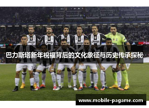 巴力斯塔新年祝福背后的文化象征与历史传承探秘