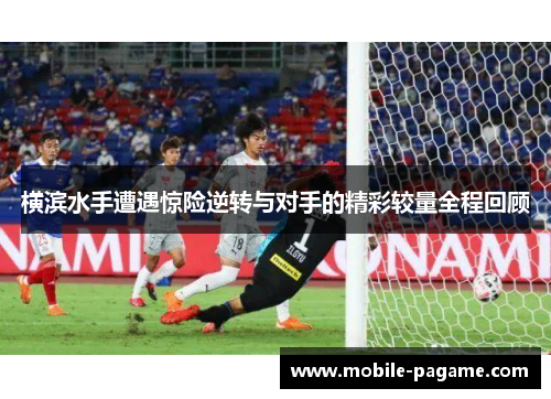 横滨水手遭遇惊险逆转与对手的精彩较量全程回顾
