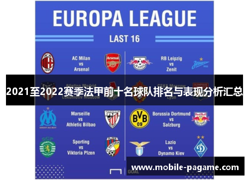 2021至2022赛季法甲前十名球队排名与表现分析汇总