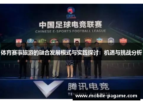 体育赛事旅游的融合发展模式与实践探讨：机遇与挑战分析