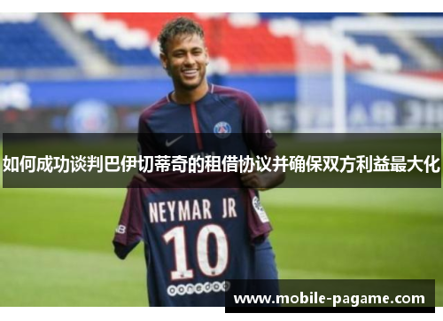 如何成功谈判巴伊切蒂奇的租借协议并确保双方利益最大化