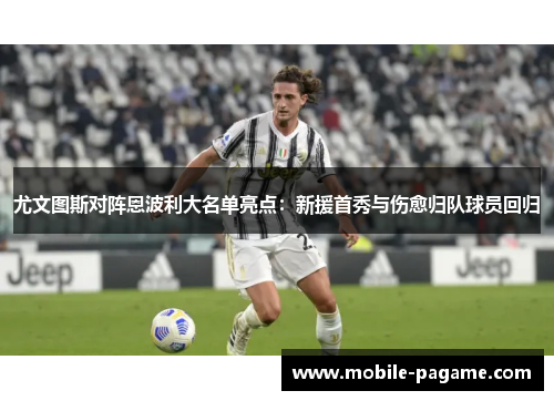 尤文图斯对阵恩波利大名单亮点：新援首秀与伤愈归队球员回归