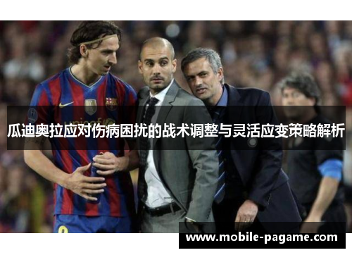 瓜迪奥拉应对伤病困扰的战术调整与灵活应变策略解析
