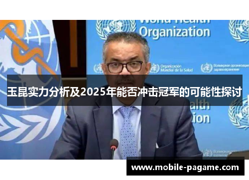 玉昆实力分析及2025年能否冲击冠军的可能性探讨
