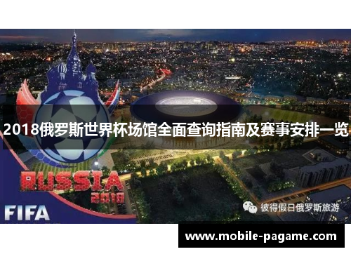 2018俄罗斯世界杯场馆全面查询指南及赛事安排一览