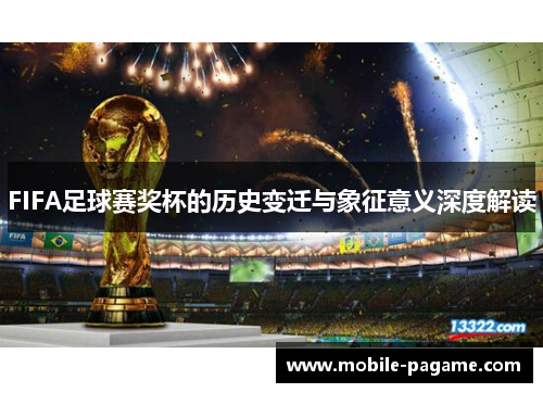 FIFA足球赛奖杯的历史变迁与象征意义深度解读