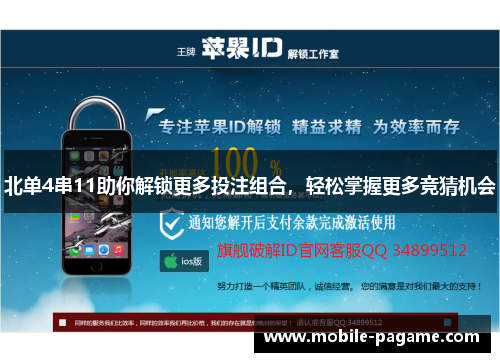 北单4串11助你解锁更多投注组合，轻松掌握更多竞猜机会