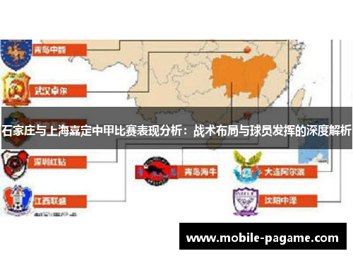 石家庄与上海嘉定中甲比赛表现分析：战术布局与球员发挥的深度解析