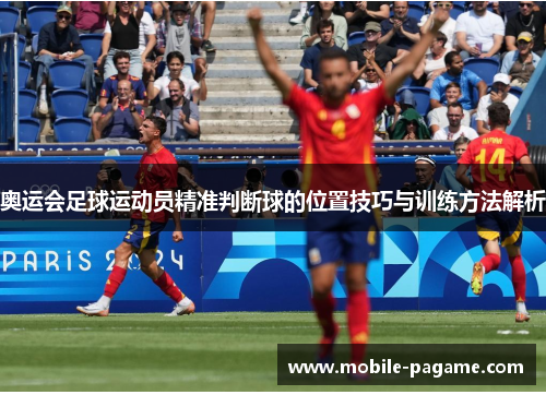 奥运会足球运动员精准判断球的位置技巧与训练方法解析