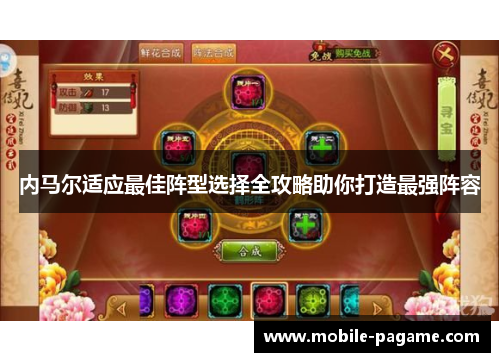 内马尔适应最佳阵型选择全攻略助你打造最强阵容